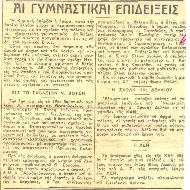 Δημοσίευμα της εφημερίδας «Μακεδονία» σχετικό με τις γυμναστικές επιδείξεις της 27/6/49 των μαθητών και μαθητριών του 19ου Δημοτικού Σχολείου,