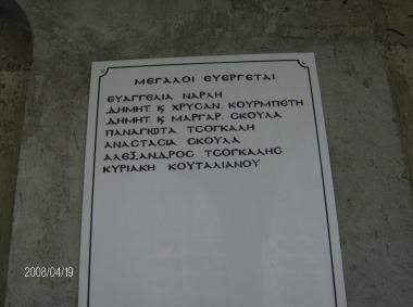 Οι μεγάλοι ευεργέτες του Ιερού Ναού του Αγίου Παντελεήμονα στο συνοικισμό Βότση.