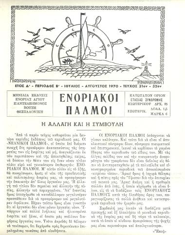 Αλλαγή τίτλου και ταυτότητας του Ενοριακού Περιοδικού των «Νεανικών Παλμών».