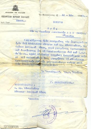 Although the office of Minister B. Greece, the Director of the AAP was instructed to issue Christos Efstathiadis with a certificate that the plot of land No. 13915 was exchangeable, but he did not have such a document in his hands on the day of his trial (16/12/1959).