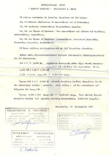Συνοπτικός προϋπολογισμός (5,5 εκατ. δρχ.) του Κέντρου Νεότητας που με μέριμνα του προέδρου Α. Αλεξάκη συντάχθηκε και υποβλήθηκε στη Γ.Γ.Α. Προέβλεπε ισόγειο, ημιόροφο και δύο ορόφους.
