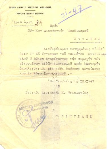 The Governor General of Central Macedonia approves the provision of clothing to the needy residents of the settlement at the request of the association.