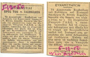 Ευχαριστήριες επιστολές προς τον Υπουργό Β. Ελλάδος Λεωνίδα Ιασονίδη.