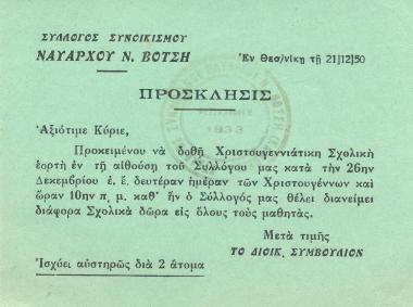 Invitation to the Christmas celebration of the students of the 19th Primary School and then the 7th Board of the settlement of Admiral Votsi.