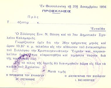 Invitation to the Christmas celebration of the students of the 19th Primary School and then the 7th Board of the settlement of Admiral Votsi.