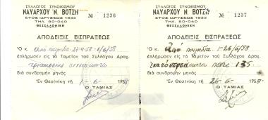 Αποδείξεις είσπραξης ποσοστών από τυχερά παιχνίδια του εντευκτηρίου του Συλλόγου Ναυάρχου Βότση.