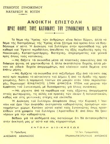 Ανοικτή επιστολή προς όλους τους κατοίκους του συνοικισμού. Kάνει συστάσεις υγιεινής και προστασίας του περιβάλλοντος.