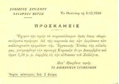 Πρόσκληση για την εμφάνιση των καλλιτεχνικών τμημάτων της Εργατικής Εστίας Θεσ/νίκης στο εντευκτήριο του συλλόγου.