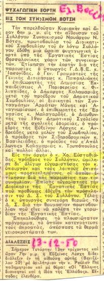 Δημοσίευμα του τοπικού τύπου σχετικά με τις ψυχαγωγικές εκδηλώσεις για τους κατοίκους του συνοικισμού.
