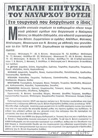 Μεγάλη επιτυχία του Ναυάρχου Βότση, στο τουρνουά που διοργάνωσε ο ίδιος.