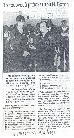 Το τουρνουά μπάσκετ του Ν. Βότση