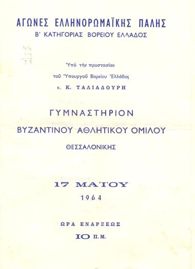 Organizing Committee and program of Greco-Roman wrestling matches in the Gym of the B.A.O., where Admiral Votsis participated.