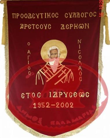 Το Λάβαρο του Συλλόγου Αρετσούς – Δέρκων