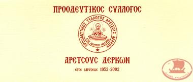 Aretsou – Derkon Association