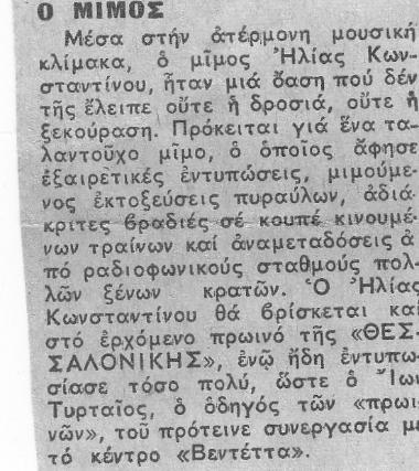 Ο ΜΙΜΟΣ ΗΛΙΑΣ ΚΩΝΣΤΑΝΤΙΝΟΥ