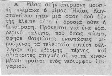 Ο ΜΙΜΟΣ ΗΛΙΑΣ ΚΩΝΣΤΑΝΤΙΝΟΥ