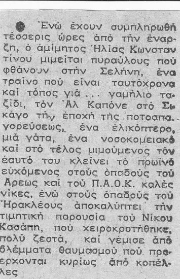 Ο ΜΙΜΟΣ ΗΛΙΑΣ ΚΩΝΣΤΑΝΤΙΝΟΥ