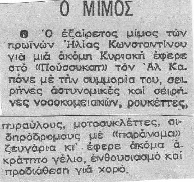 Ο ΜΙΜΟΣ ΗΛΙΑΣ ΚΩΝΣΤΑΝΤΙΝΟΥ