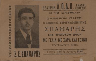 Διαφημιστικό Θέατρον Α.Ο.Δ.Ο.