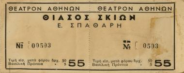 Εισιτήριο Θέατρον Αθηνών Θίασος Σκιών Ε. Σπαθάρη