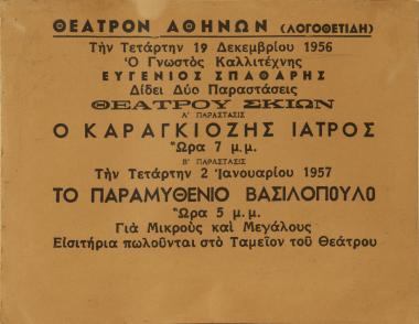 Διαφημιστικό Θέατρον Αθηνών
