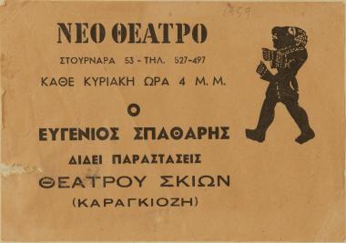 Διαφημιστικό ΝΈΟ ΘΕΑΤΡΟ