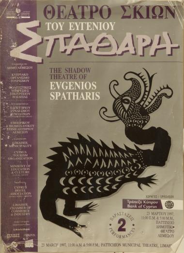 Διαφημιστικό Θέατρο Σκιών του Ευγένιου Σπαθάρη