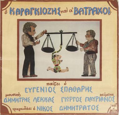 Ο Καραγκιόζης και οι Βάτραχοι
