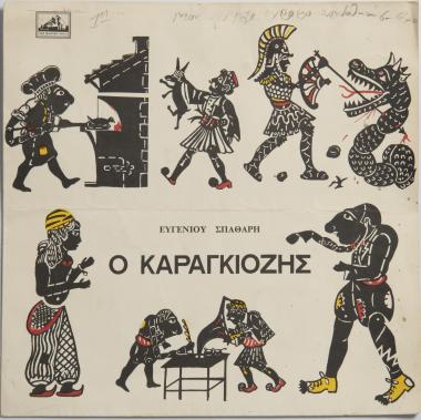 Ευγένιου Σπαθάρη Ο Καραγκιόζης