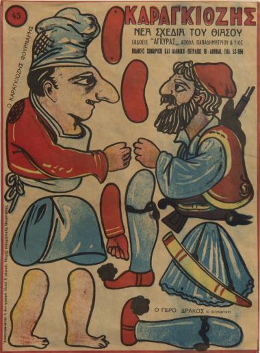 Χαρτοκοπτική. Ο Καραγκιόζης Νέα σχέδια του Θιάσου 45 και 46