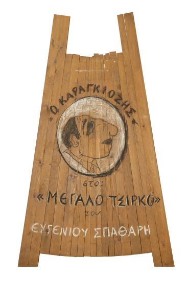 Ο Καραγκιόζης στο Μεγάλο Τσίρκο του Ευγένιου Σπαθάρη