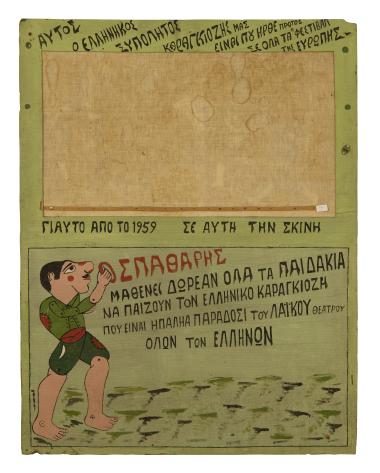 Παιδικός Μπερντές Σωτήρη Σπαθάρη πράσινος