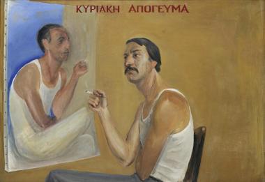 Κυριακή απόγευμα