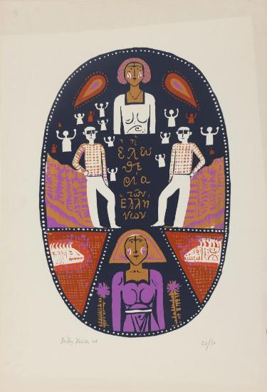 Η Ελευθερία των Ελλήνων