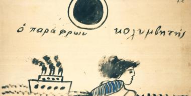 Ο παράφρων κολυμβητής