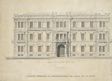 Μέγαρο Γεράσιμου Κούπα. Προσθήκη και μεταρρύθμιση του αρχικού κτηρίου. Κύρια όψη προς την οδό Πανεπιστημίου