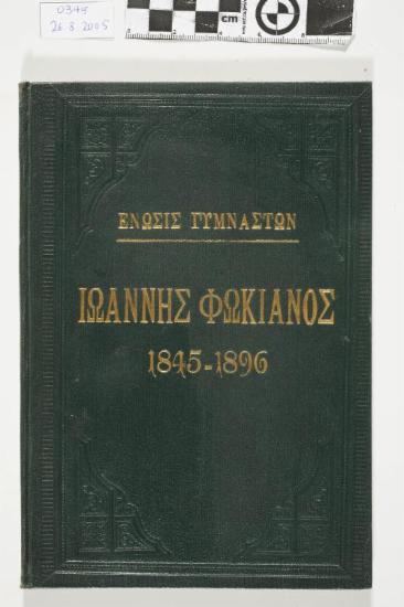 ΕΝΩΣΙΣ ΓΥΜΝΑΣΤΩΝ, ΙΩΑΝΝΗΣ ΦΩΚΙΑΝΟΣ 1845-1896