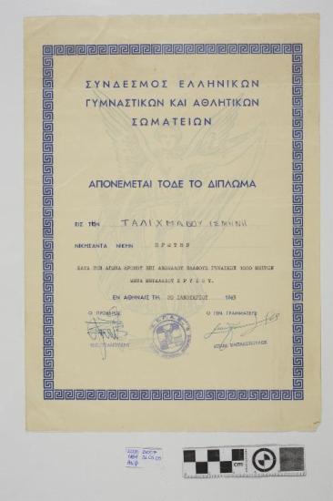 Δίπλωμα που απονεμήθηκε από το Σύνδεσμο Ελληνικών Γυμναστικών και Αθλητικών Σωματείων στην αθλήτρια Ταλιχμανίδου Ισμήνη