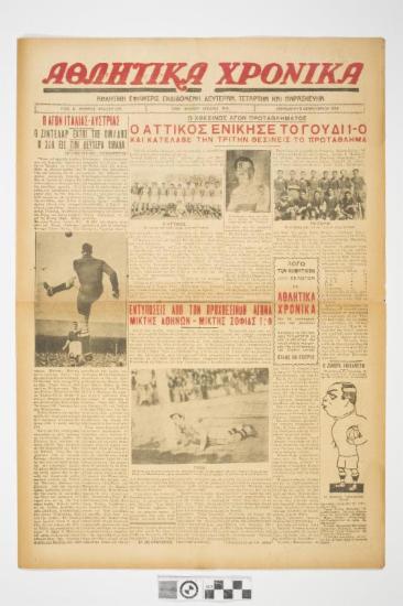 ΕΦΗΜΕΡΙΔΑ, ΑΘΛΗΤΙΚΕΣ ΕΙΔΗΣΕΙΣ, ΑΘΛΗΤΙΚΑ ΧΡΟΝΙΚΑ, ΖΙΝΤΕΛΑΡ, ΑΓΩΝΑΣ ΙΤΑΛΙΑΣ - ΑΥΣΤΡΙΑΣ, ΟΜΑΔΑ ΑΤΤΙΚΟΣ, ΓΟΥΔΙ, ΜΙΚΤΗ ΑΘΗΝΩΝ, ΜΙΚΤΗ ΣΟΦΙΑΣ, ΠΟΔΟΣΦΑΙΡΟ, ΖΑΜΟΡΑ, ΤΕΡΜΑΤΟΦΥΛΑΚΑΣ ΠΑΠΑΝΤΩΝΙΟΥ