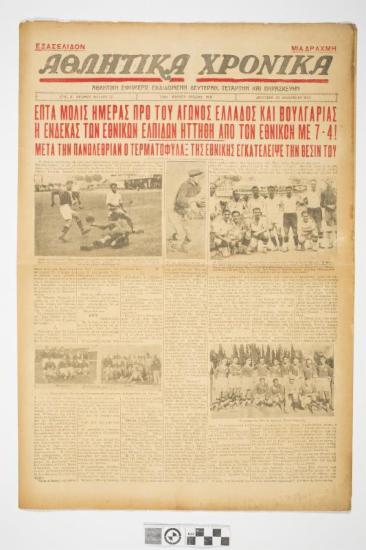 ΕΦΗΜΕΡΙΔΑ, ΑΘΛΗΤΙΚΕΣ ΕΙΔΗΣΕΙΣ, ΑΘΛΗΤΙΚΑ ΧΡΟΝΙΚΑ, ΑΓΩΝΑΣ ΕΛΛΑΔΑ ΒΟΥΛΓΑΡΙΑ 1934, ΧΡΥΣΑΦΟΠΟΥΛΟΣ, ΚΟΥΡΑΝΤΗΣ, ΣΟΥΡΜΕΛΗΣ, ΚΑΣΙΜΑΤΗΣ, ΜΠΑΛΤΑΣΗΣ, ΛΕΩΝΙΔΑΣ, ΓΡΑΜΜΑΤΙΚΟΠΟΥΛΟΣ, ΒΑΖΟΣ