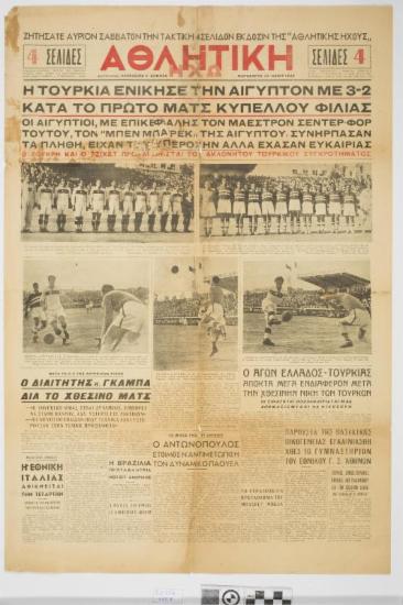 ΕΦΗΜΕΡΙΔΑ, ΑΘΛΗΤΙΚΕΣ ΕΙΔΗΣΕΙΣ, ΑΘΛΗΤΙΚΟΣ ΤΥΠΟΣ, ΕΘΝΙΚΗ ΑΙΓΥΠΤΟΥ 1948, ΕΘΝΙΚΗ ΤΟΥΡΚΙΑΣ 1948, ΕΘΝΙΚΗ ΟΜΑΔΑ ΕΛΛΑΔΟΣ 1948, ΣΕΝΤΕΡ - ΦΟΡ ΤΟΥΤΟΥ
