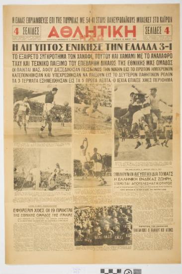 ΕΦΗΜΕΡΙΔΑ, ΑΘΛΗΤΙΚΕΣ ΕΙΔΗΣΕΙΣ, ΑΘΛΗΤΙΚΗ ΗΧΩ, ΕΘΝΙΚΗ ΟΜΑΔΑ ΕΛΛΑΔΟΣ 1949, ΠΑΝΕΥΡΩΠΑΪΚΟΙ ΑΓΩΝΕΣ 1949, ΠΟΔΟΣΦΑΙΡΙΣΤΕΣ: ΜΟΥΡΑΤΙΔΗΣ, ΧΑΤΖΗΣΤΑΥΡΙΔΗΣ, ΠΕΝΤΖΑΡΟΠΟΥΛΟΣ, ΓΟΥΛΙΟΣ, ΚΑΛΑΘΟΣΦΑΙΡΙΣΗ