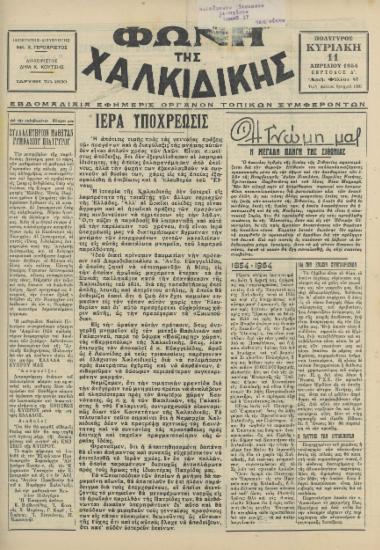 Φωνή της Χαλκιδικής 11-04-54 Αρ. Φύλλου 46