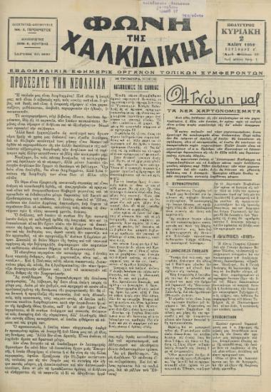 Φωνή της Χαλκιδικής 02-05-54 Αρ. Φύλλου 49