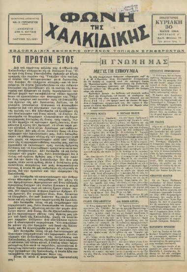 Φωνή της Χαλκιδικής 30-05-54 Αρ. Φύλλου 53