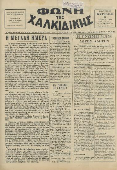 Φωνή της Χαλκιδικής 06-06-54 Αρ. Φύλλου 54
