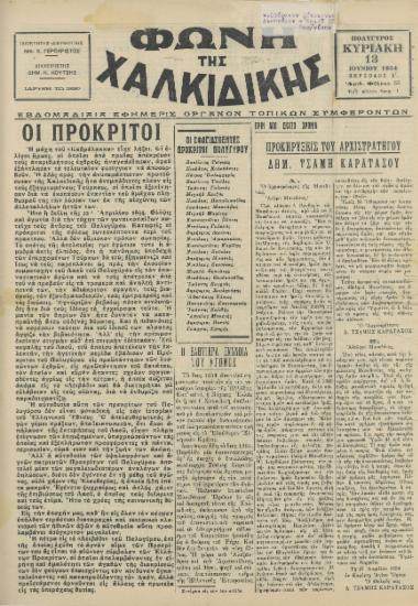 Φωνή της Χαλκιδικής 13-06-54 Αρ. Φύλλου 55