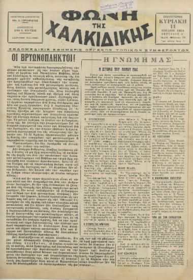 Φωνή της Χαλκιδικής 11-07-54 Αρ. Φύλλου 59
