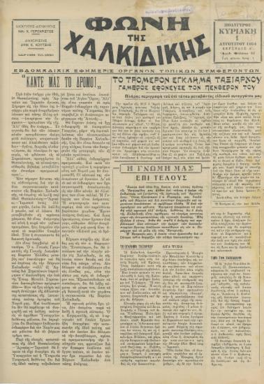 Φωνή της Χαλκιδικής 01-08-54 Αρ. Φύλλου 62