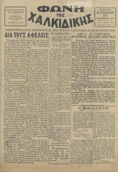 Φωνή της Χαλκιδικής 19-12-54 Αρ. Φύλλου 82